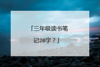 三年级读书笔记20字？