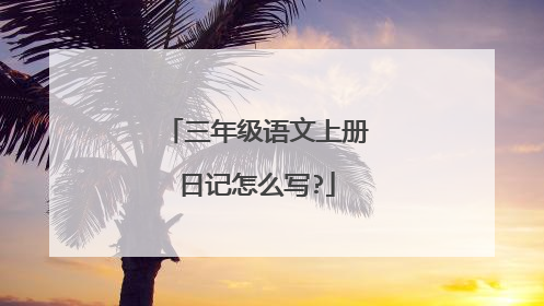 三年级语文上册日记怎么写?