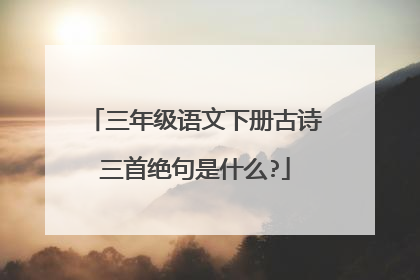 三年级语文下册古诗三首绝句是什么?