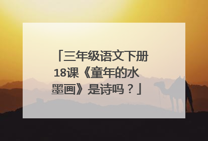 三年级语文下册18课《童年的水墨画》是诗吗？