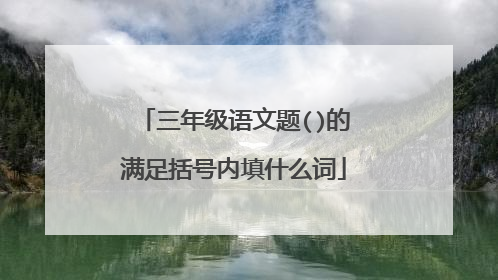 三年级语文题()的满足括号内填什么词