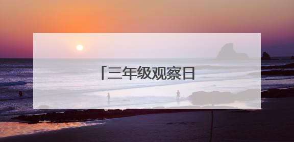 三年级观察日记(50字)