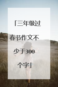 三年级过春节作文不少于300个字