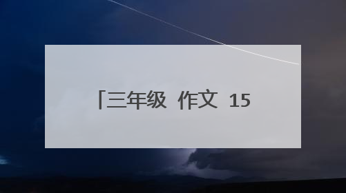 三年级 作文 150字 急!急!急!