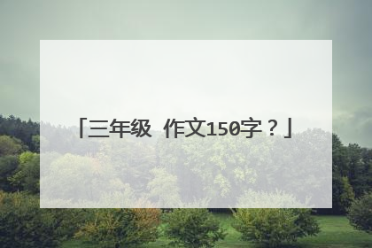 三年级 作文150字？