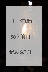 三年级150字的日记怎么写