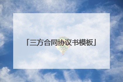 三方合同协议书模板