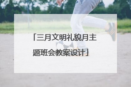 三月文明礼貌月主题班会教案设计