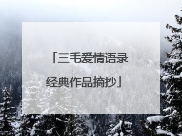 三毛爱情语录经典作品摘抄