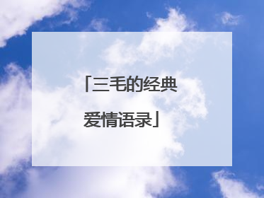 三毛的经典爱情语录