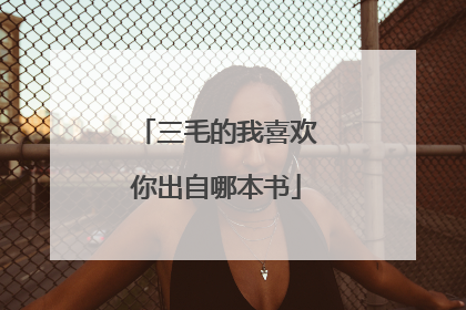 三毛的我喜欢你出自哪本书