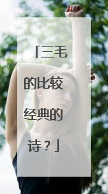 三毛的比较经典的诗?