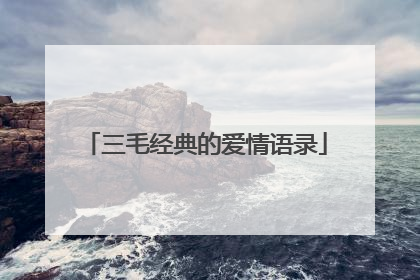 三毛经典的爱情语录