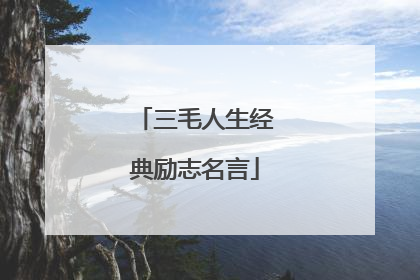 三毛人生经典励志名言