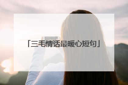 三毛情话最暖心短句