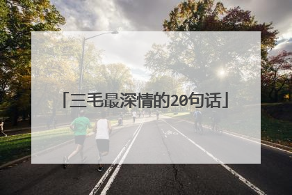 三毛最深情的20句话