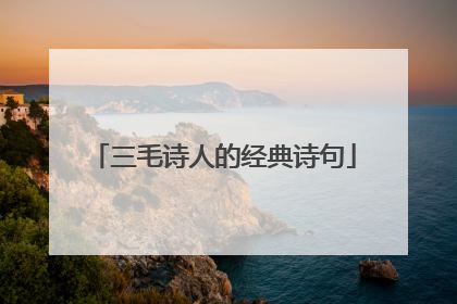 三毛诗人的经典诗句