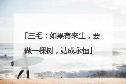 三毛：如果有来生，要做一棵树，站成永恒