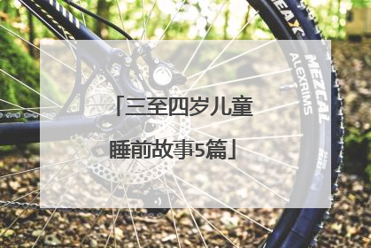 三至四岁儿童睡前故事5篇