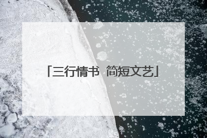三行情书 简短文艺