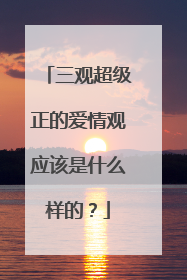 三观超级正的爱情观应该是什么样的？