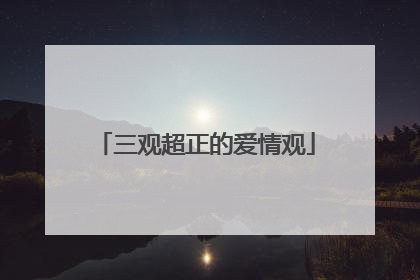 三观超正的爱情观