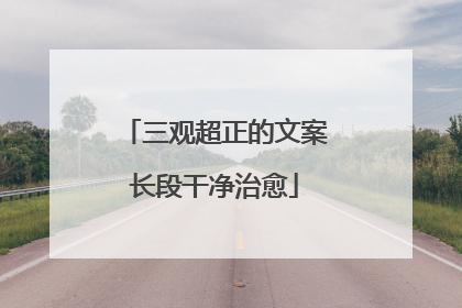 三观超正的文案长段干净治愈