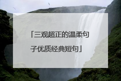三观超正的温柔句子优质经典短句