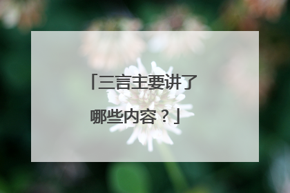 三言主要讲了哪些内容?