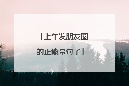 上午发朋友圈的正能量句子