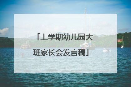 上学期幼儿园大班家长会发言稿