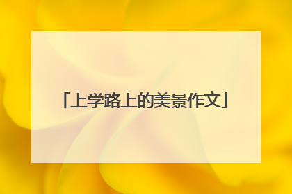 上学路上的美景作文
