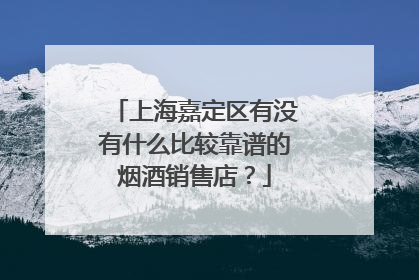 上海嘉定区有没有什么比较靠谱的烟酒销售店？