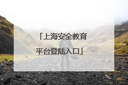 上海安全教育平台登陆入口