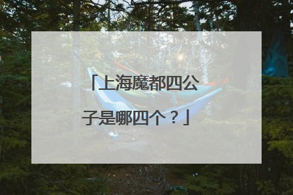 上海魔都四公子是哪四个？