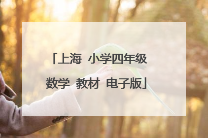 上海 小学四年级 数学 教材 电子版