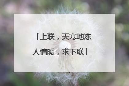 上联，天寒地冻人情暖，求下联