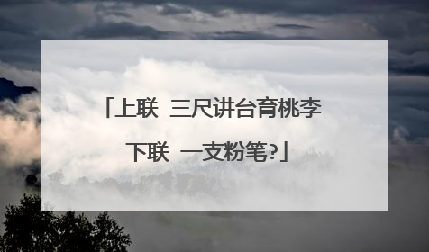 上联 三尺讲台育桃李 下联 一支粉笔?