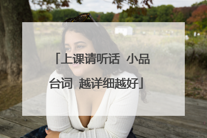 上课请听话 小品台词 越详细越好