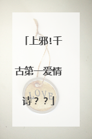 上邪!千古第一爱情诗？？