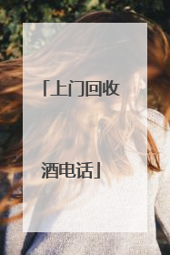 上门回收酒电话