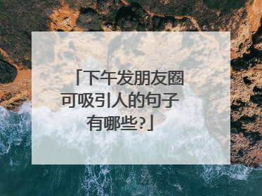 下午发朋友圈可吸引人的句子有哪些?