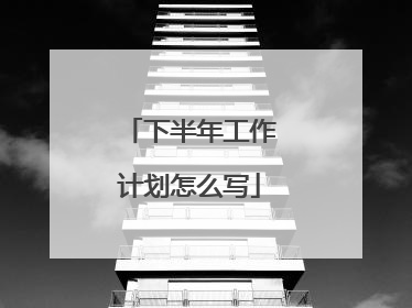下半年工作计划怎么写