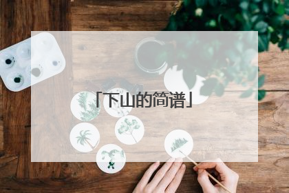 下山的简谱