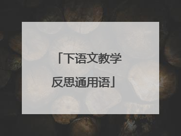 下语文教学反思通用语