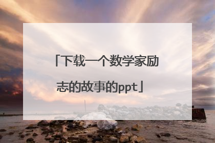 下载一个数学家励志的故事的ppt