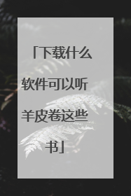 下载什么软件可以听羊皮卷这些书