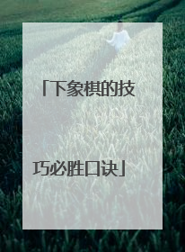 下象棋的技巧必胜口诀