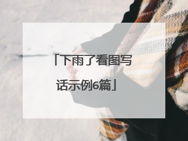 下雨了看图写话示例6篇