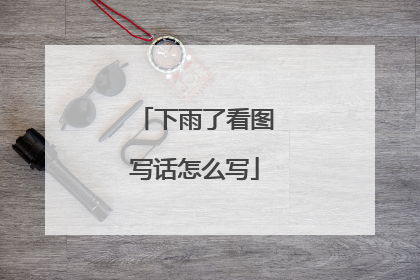 下雨了看图写话怎么写